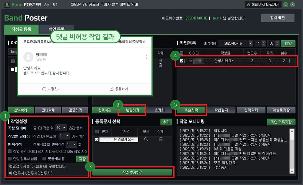 작업설정 후 밴드 게시글 등록 작업 시작하기