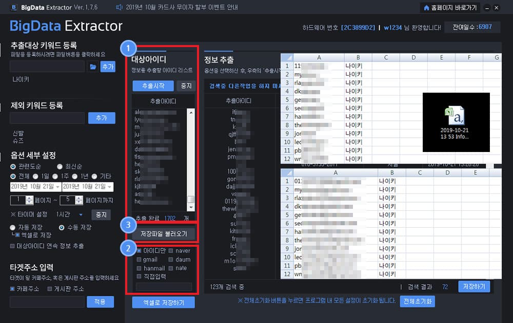 지정 키워드를 기반으로 정보를 수집할 대상 아이디를 추출합니다.