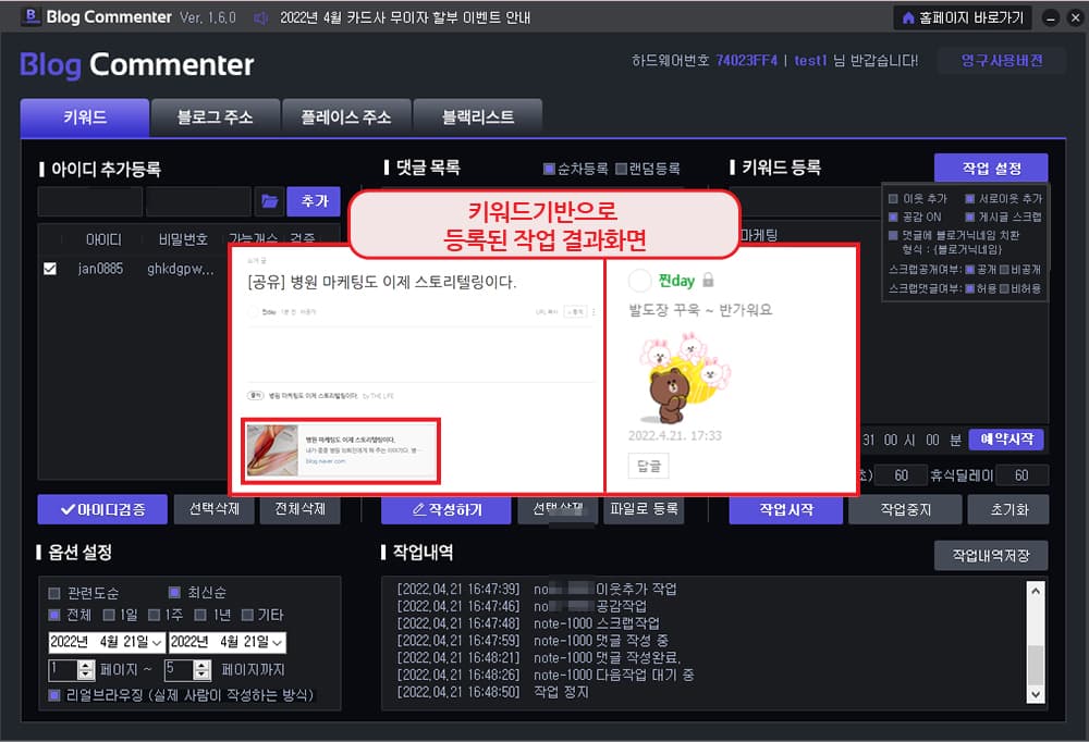 키워드 검색시 노출되는 블로그 게시글에 댓글을 등록합니다.