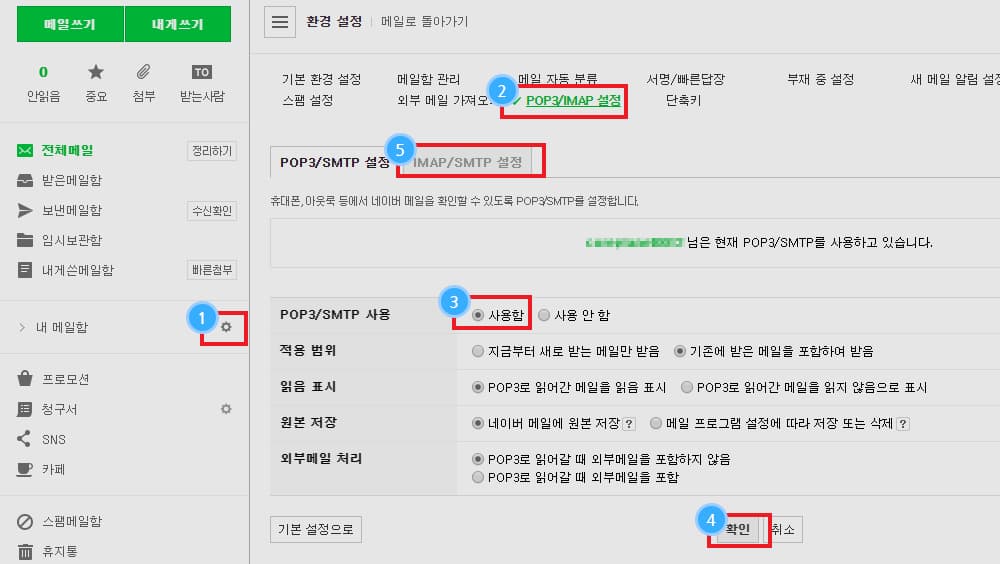 각 포털사이트 메일 설정을 진행합니다. (IMAP/POP3/SMTP)