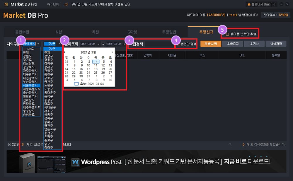 쿠팡 신규 쇼핑몰 검색옵션 설정을 시작합니다.