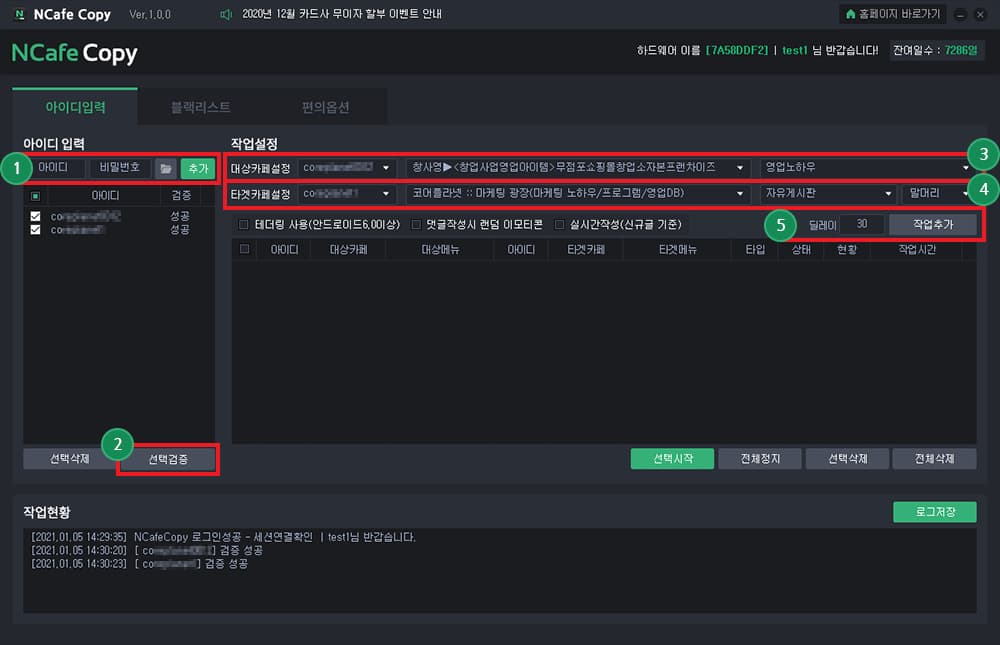 계정검증 및 대상카페, 타겟카페 설정을 진행합니다.
