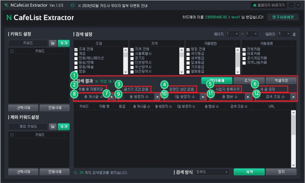 [필터설정]을 통해 N사 카페 내부DB 설정이 가능 합니다.