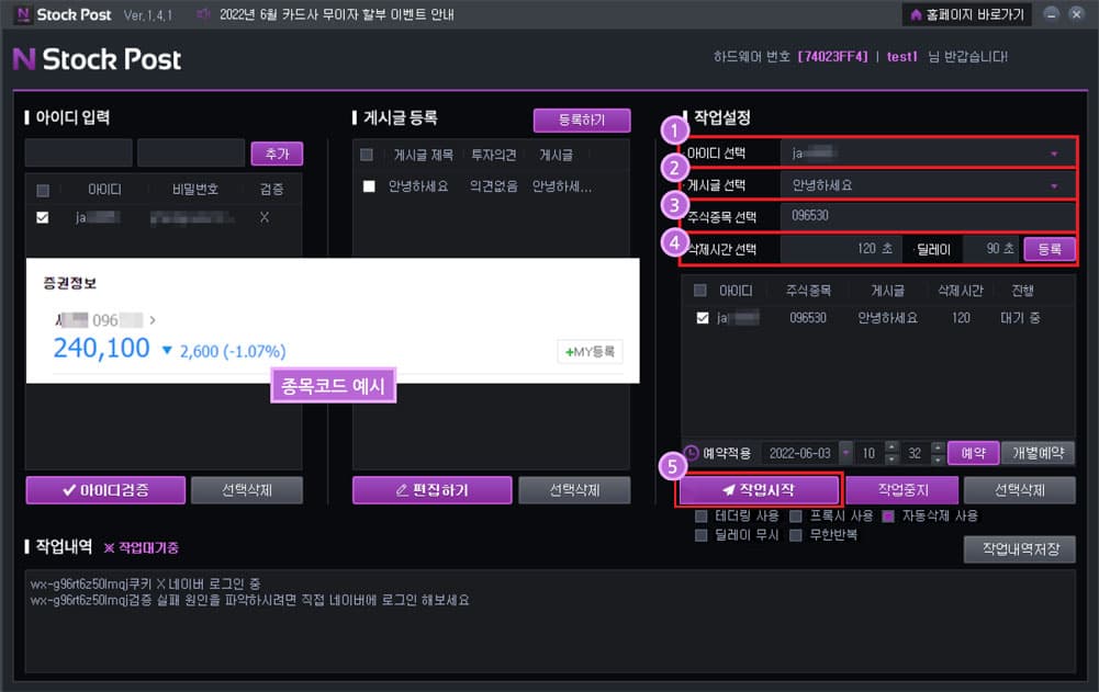 작업설정으로 원하는 게시글과 아이디를 선택 합니다.