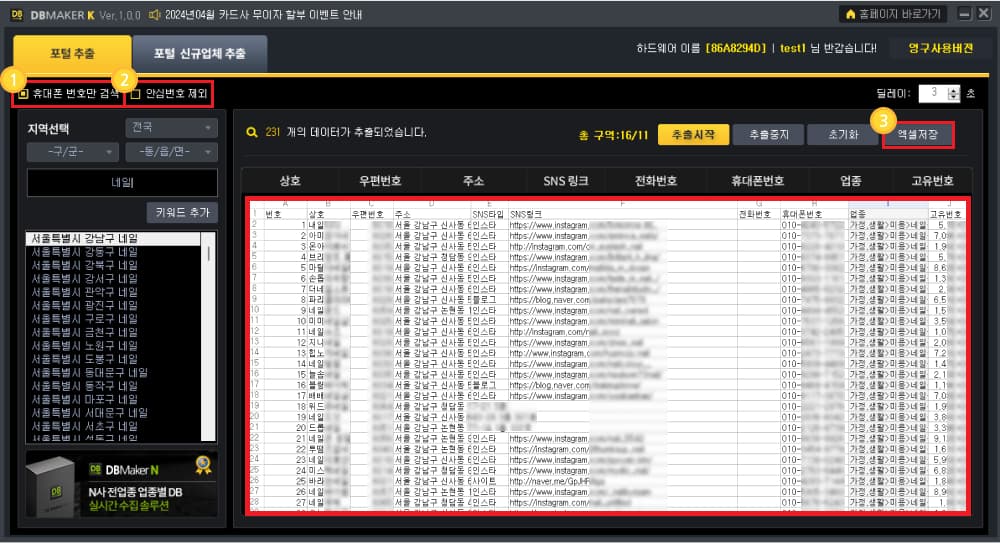 휴대폰 번호만 따로 추출이 가능합니다.