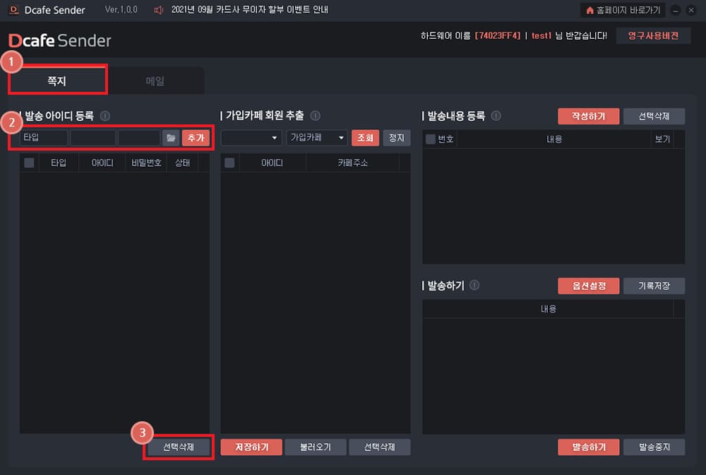 쪽지를 전송할 발송 아이디를 등록합니다.