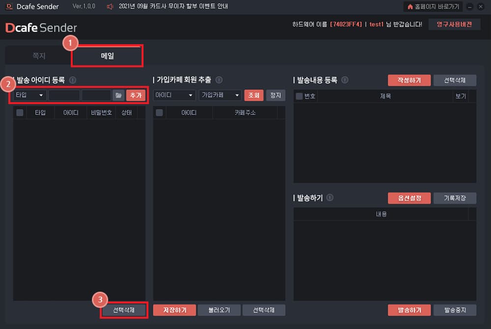 메일을 전송할 발송 아이디를 등록합니다.