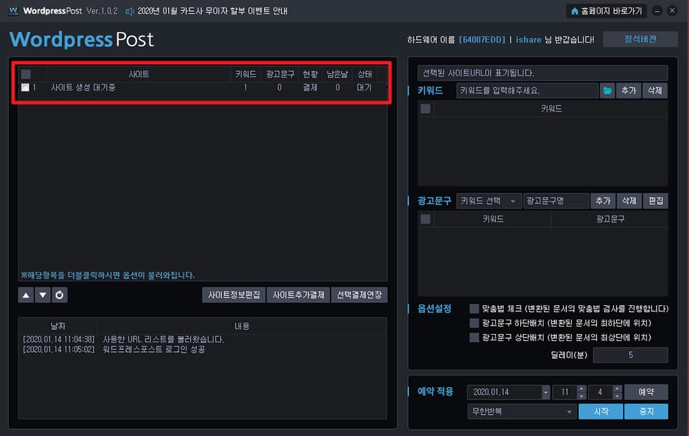 최초 구매 이후 프로그램 재실행시 사이트가 자동 생성등록이 됩니다.